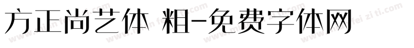 方正尚艺体 粗字体转换